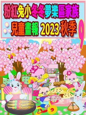 cover image of 粉紅兔小冬冬夢樂區家族兒童畫報 2023 秋季 9
